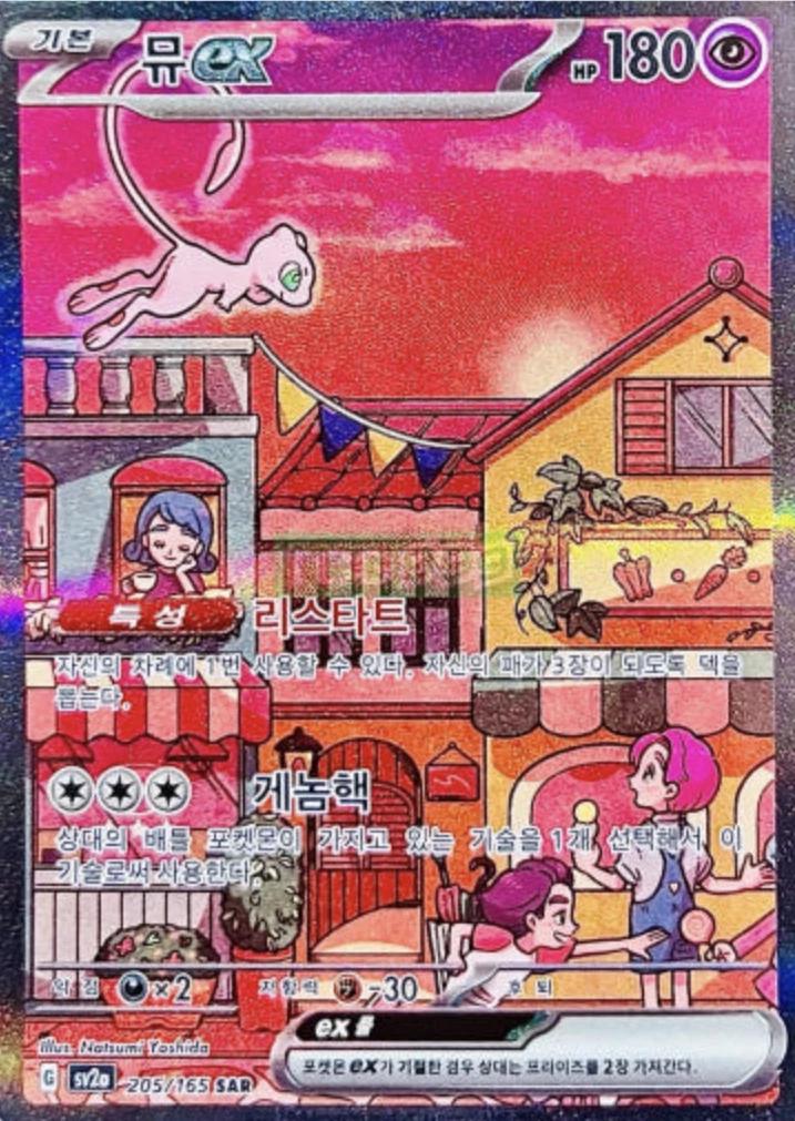 Mew Ex #205