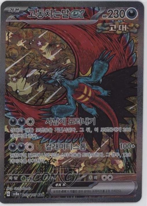Roaring Moon Ex #218