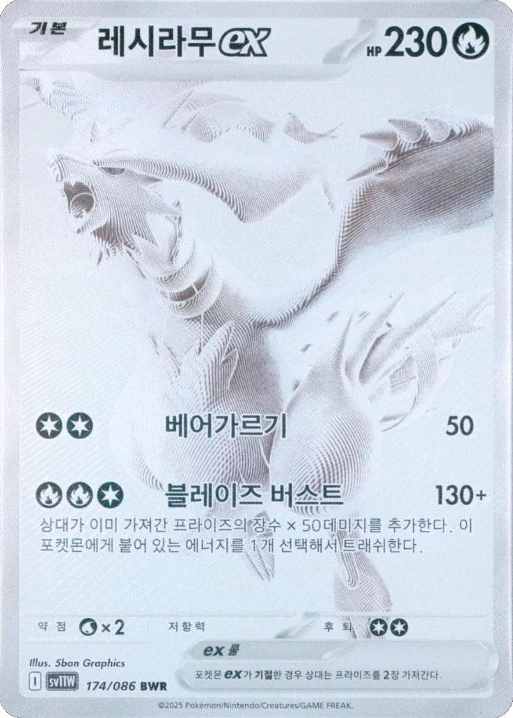 Reshiram Ex #174