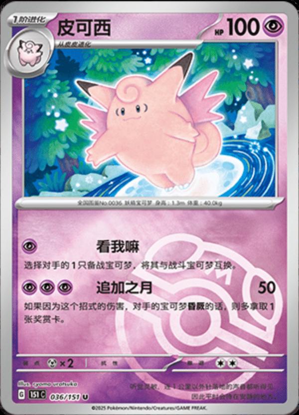 Clefable [Master Ball] #36