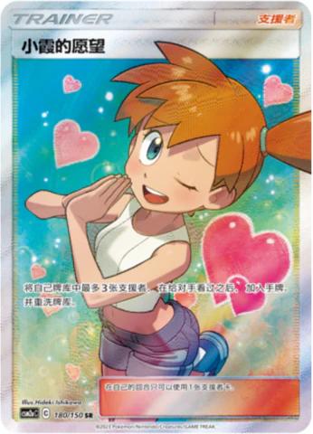 Misty's Favor #180