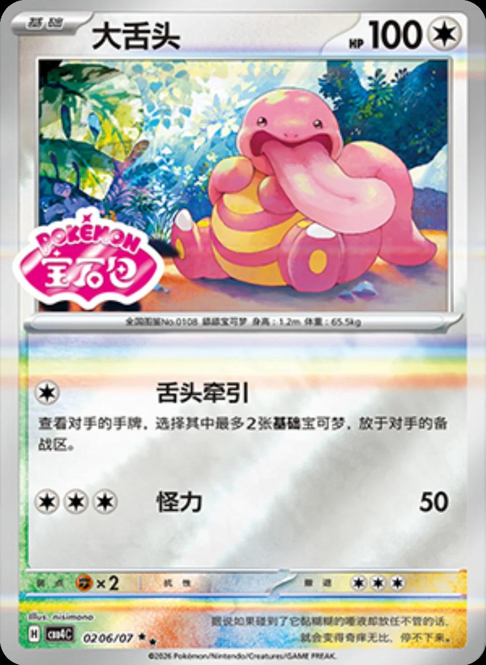Lickitung #206