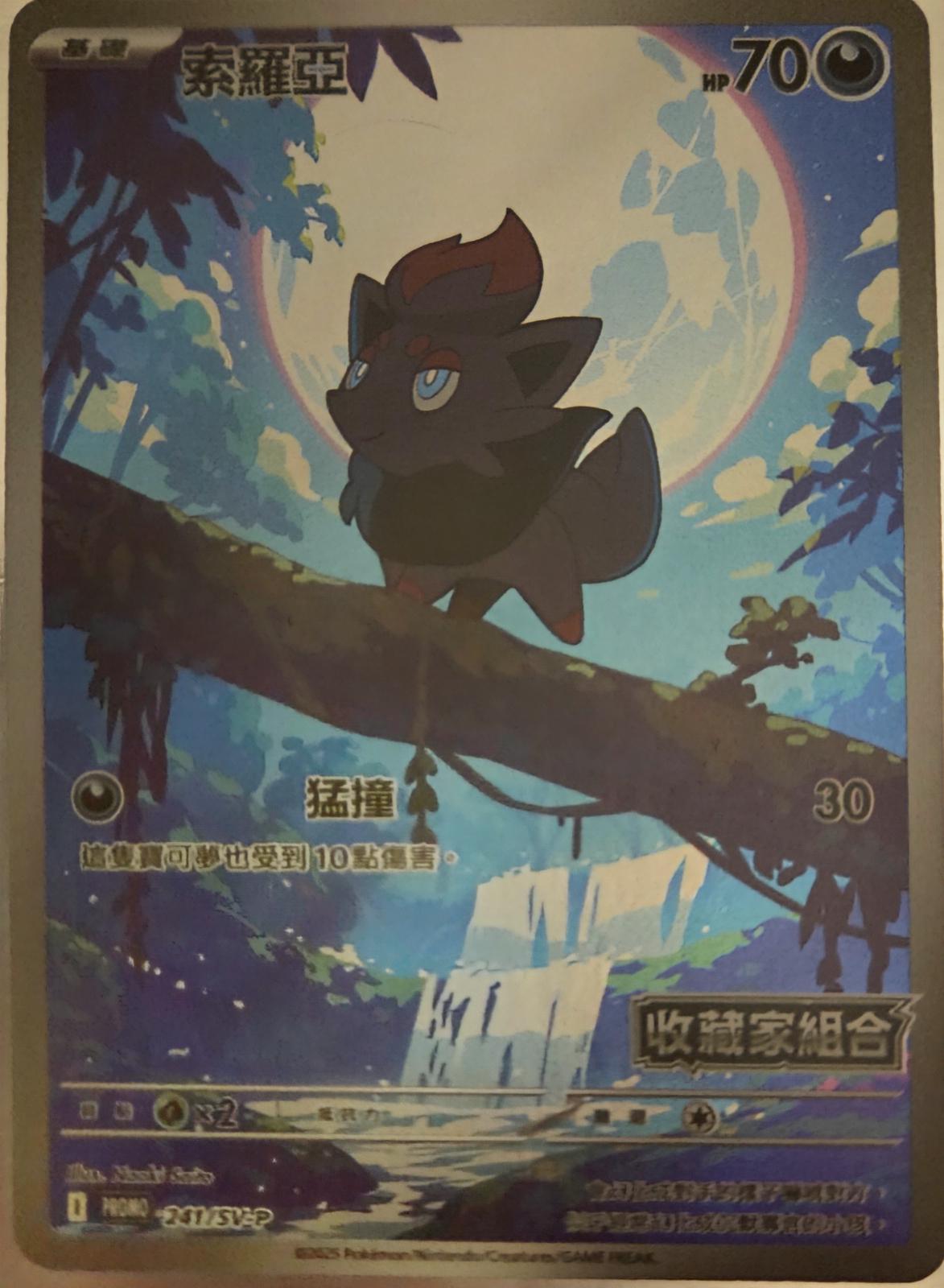 Zorua [Stamped] #241/SV-P