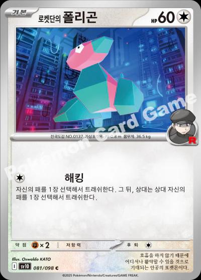 Team Rocket's Porygon #81