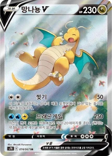 Dragonite V #74