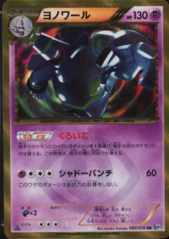 Dusknoir [1st Edition] #85