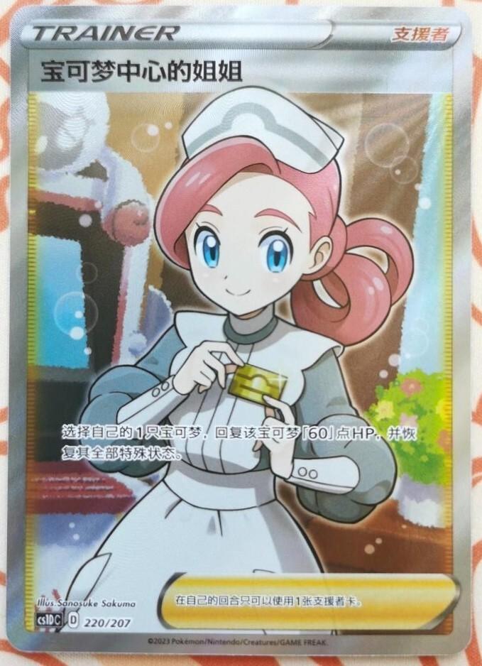 Pokemon Center Lady #220