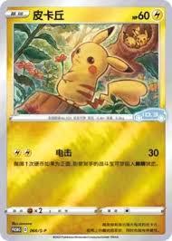 Pikachu #66/S-P