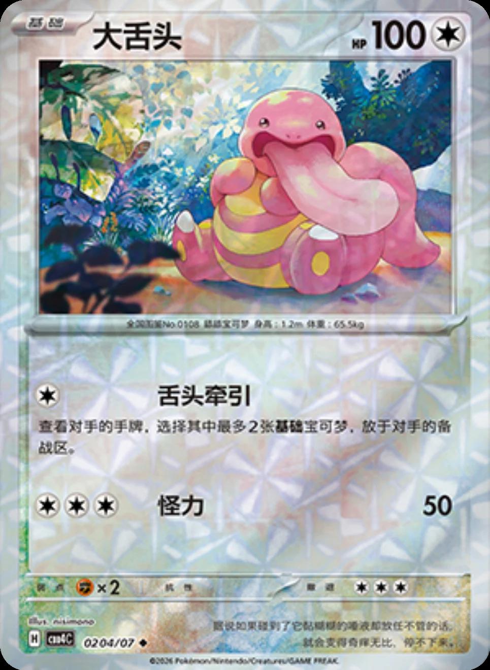 Lickitung #204