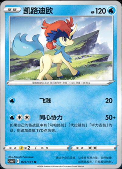 Keldeo #23