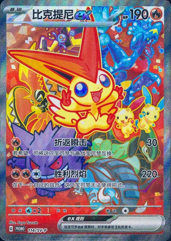 Victini Ex [Winner] #114/SV-P