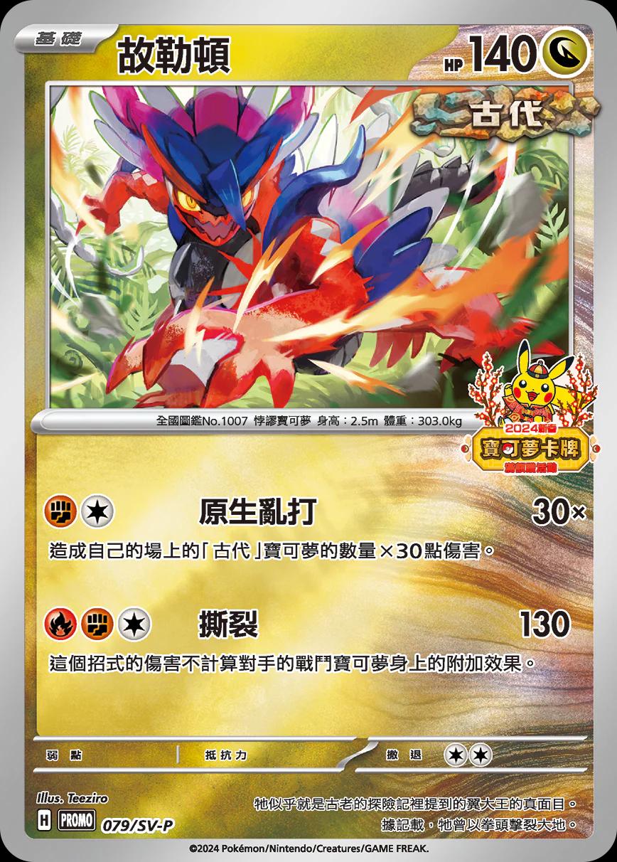 Koraidon [2024 Lunar New Year Stamped] #79/SV-P