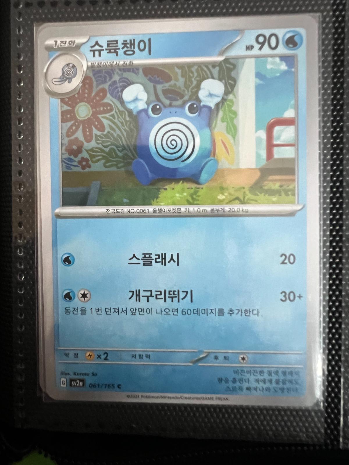 Poliwhirl #61