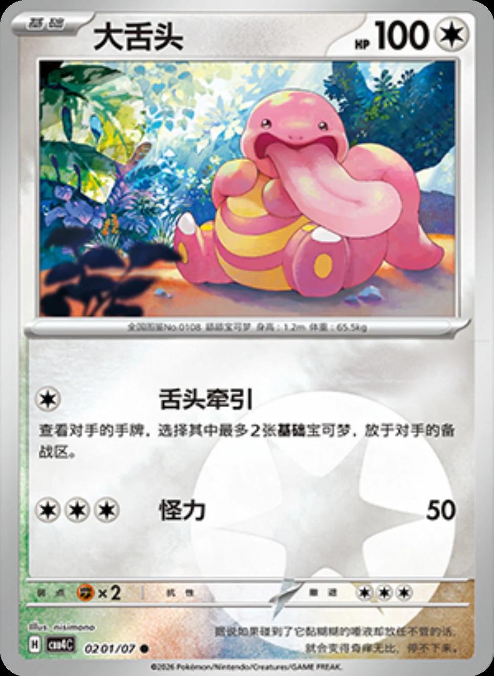 Lickitung #201