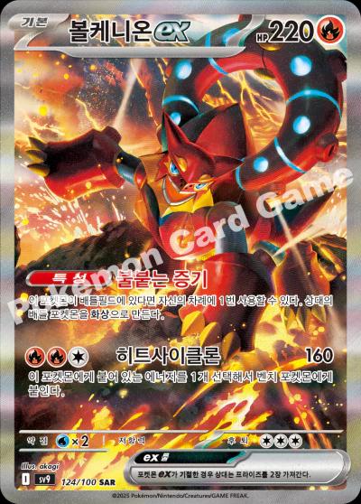 Volcanion EX #124