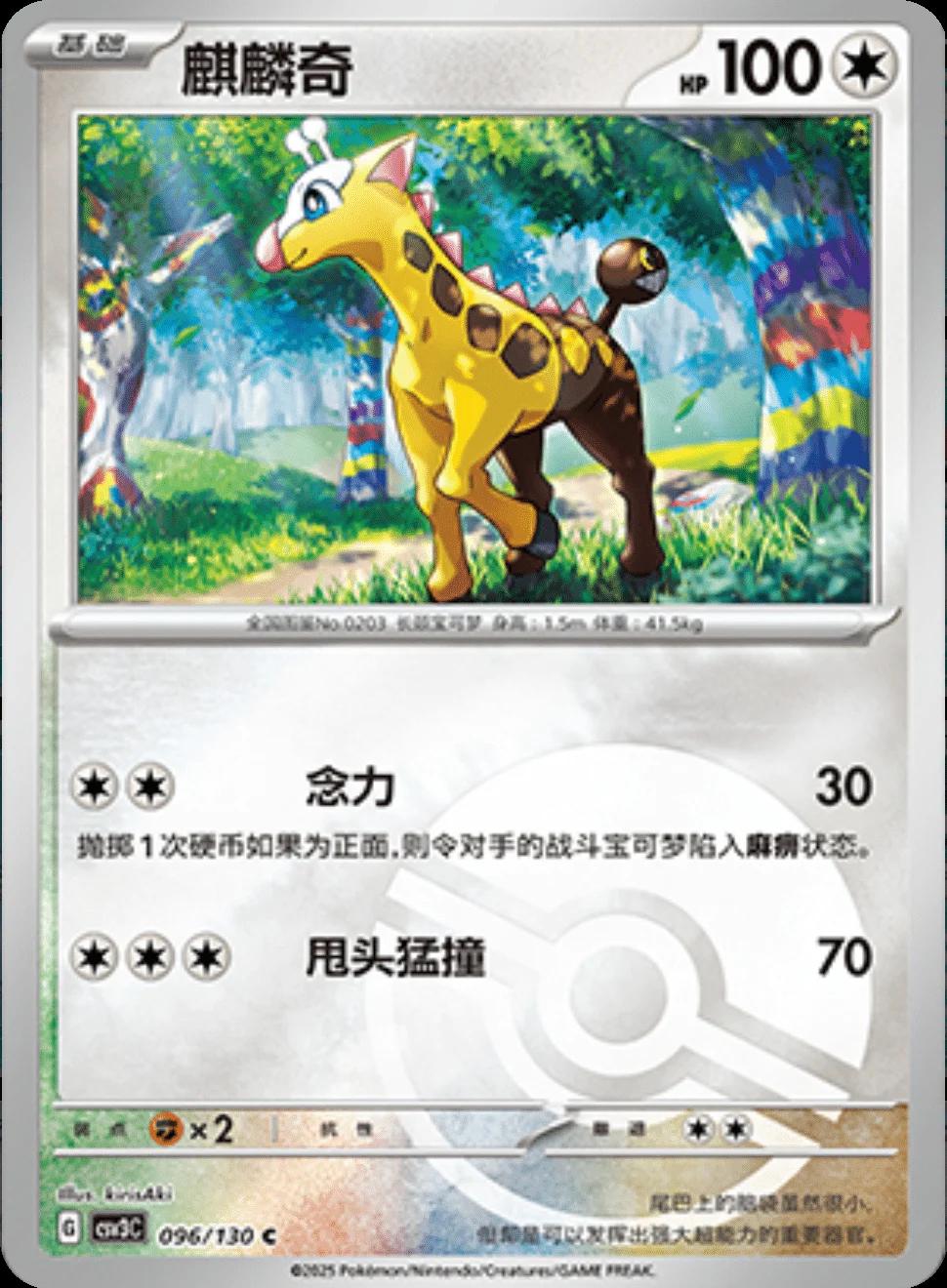 Girafarig [Pokeball] #96
