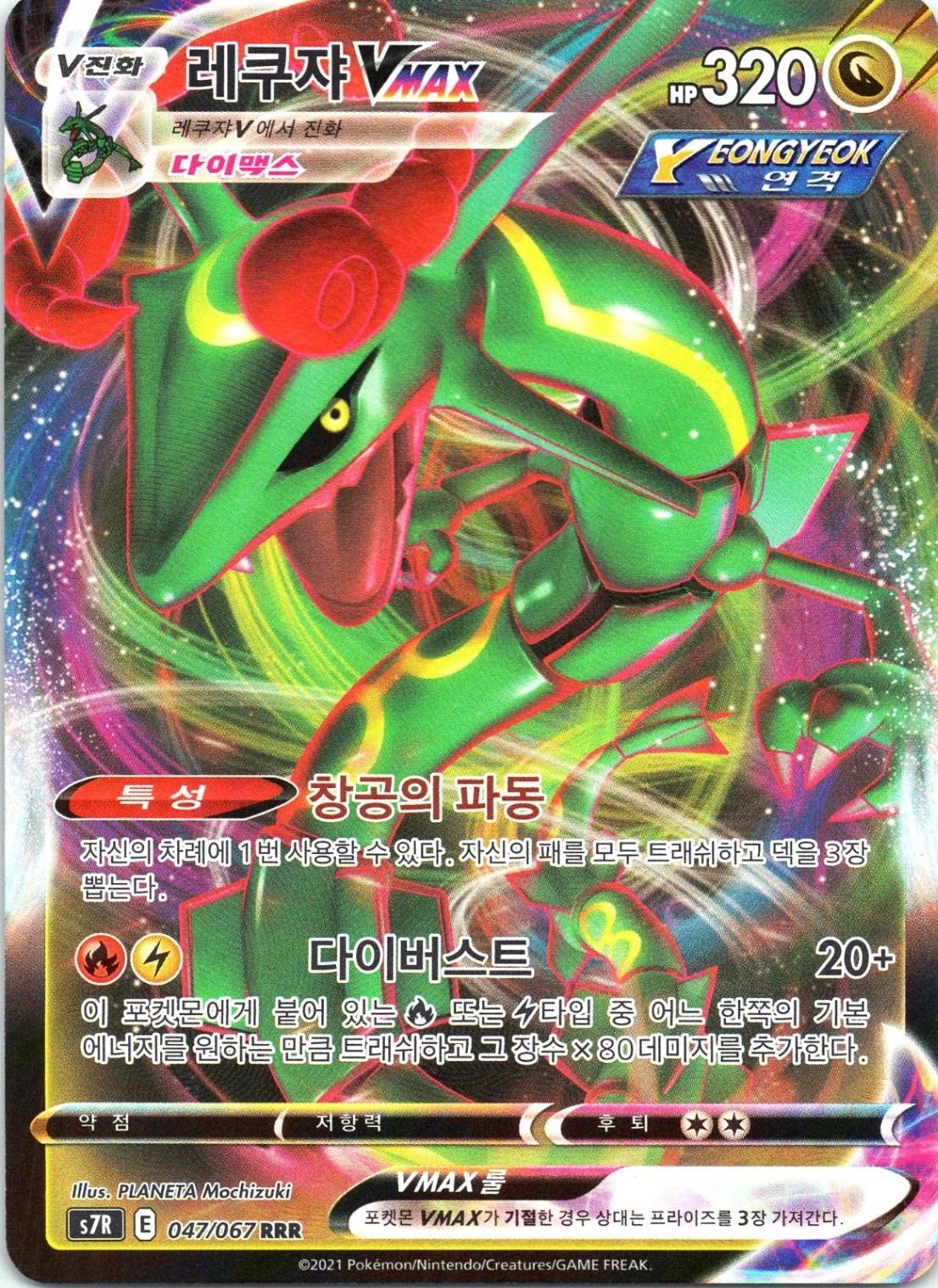 Rayquaza VMAX #47