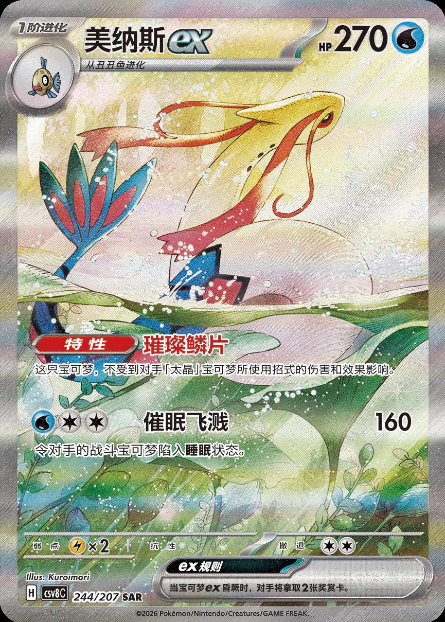 Milotic #244