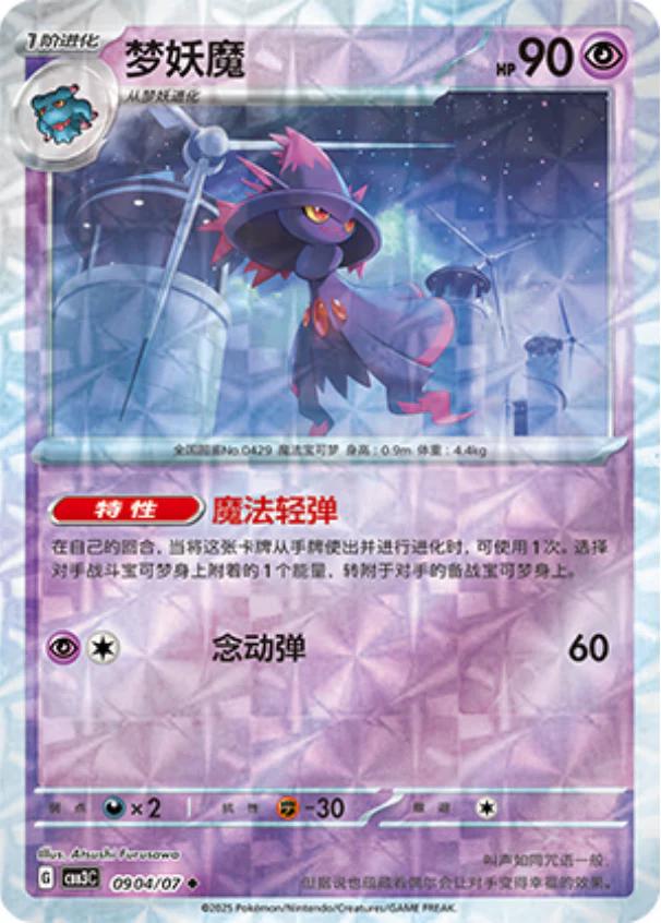 Mismagius [Rotary] #904