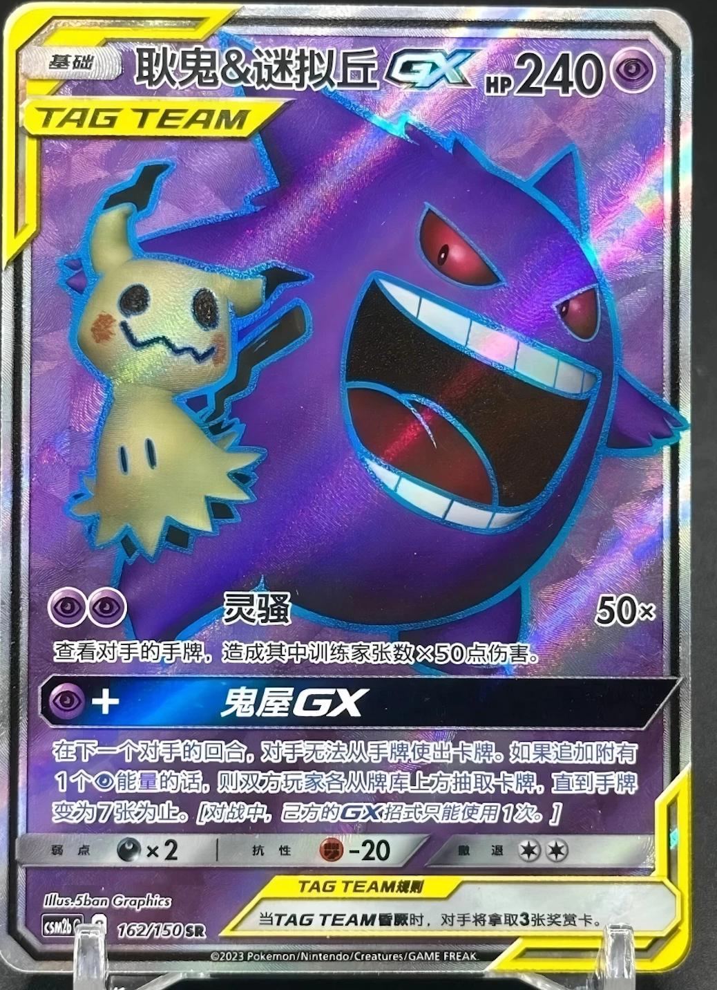 Gengar & Mimikyu GX #162