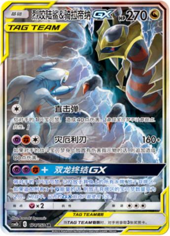 Garchomp & Giratina GX #174