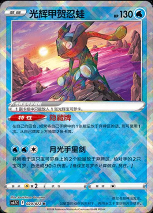 Radiant Greninja #20