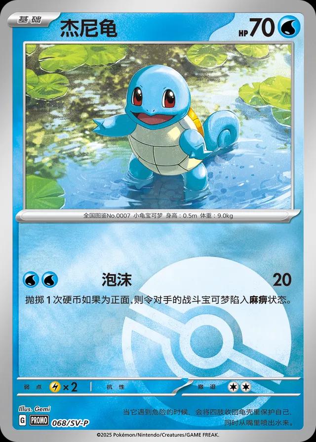 Squirtle #68