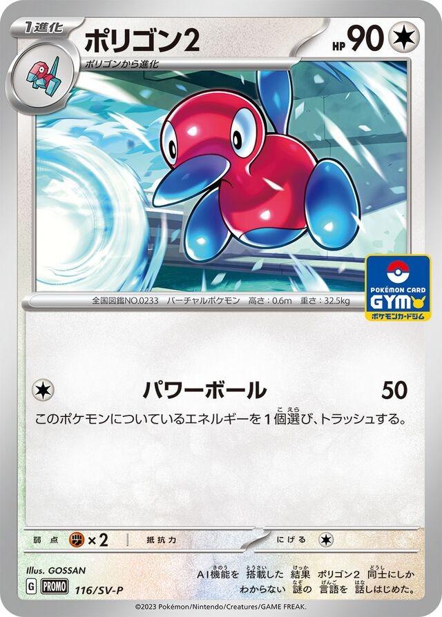 Porygon2 [Gym] #116/SV-P