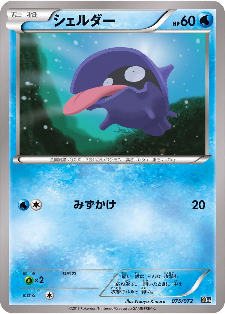 Shellder #75