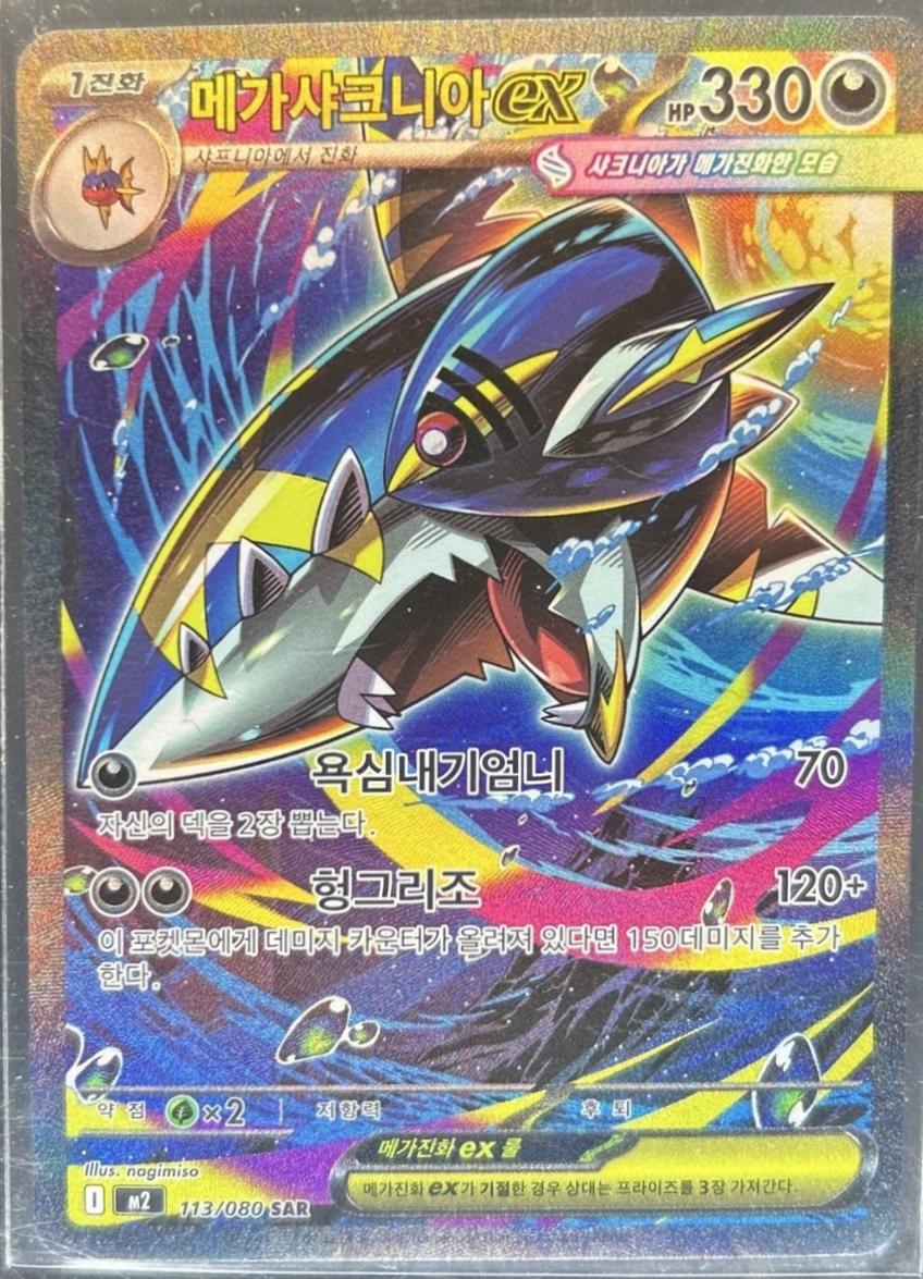 Mega Sharpedo Ex #113