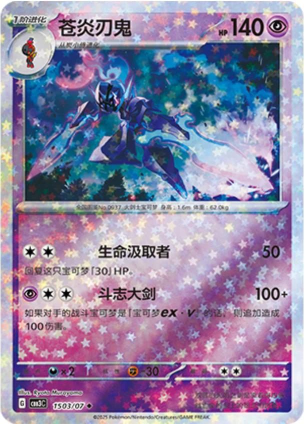 Ceruledge [Stars] #1503