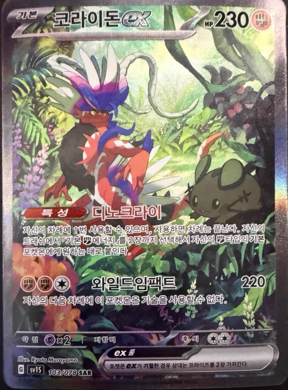 Koraidon EX #103