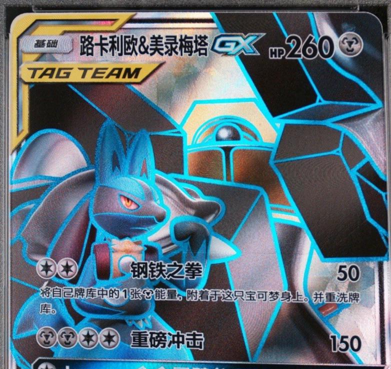 Lucario & Melmetal GX #171