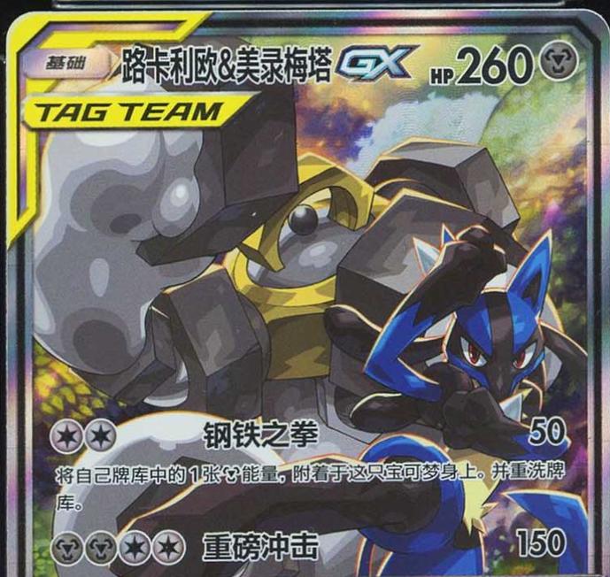 Lucario & Melmetal GX #172