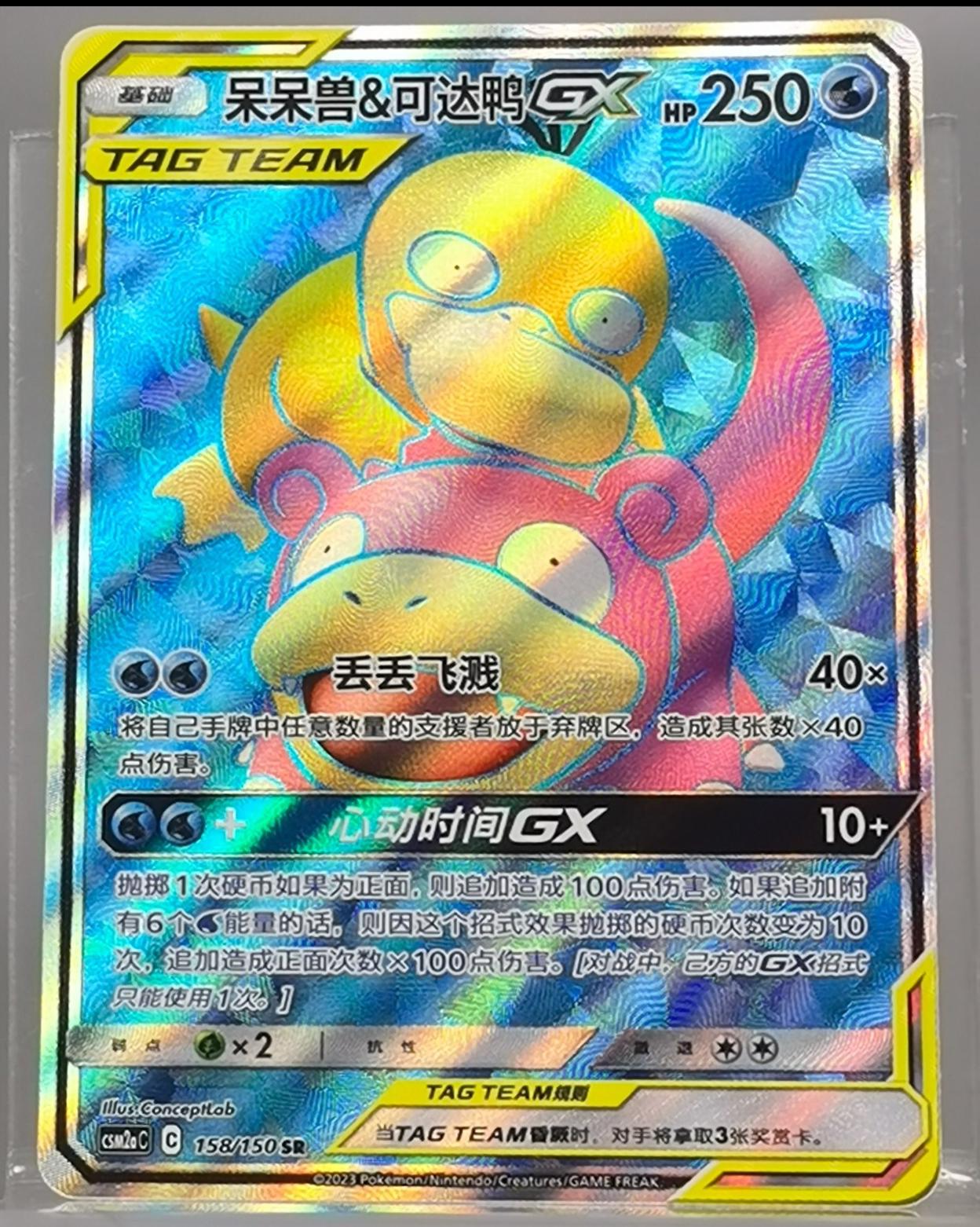 Slowpoke & Psyduck GX #158