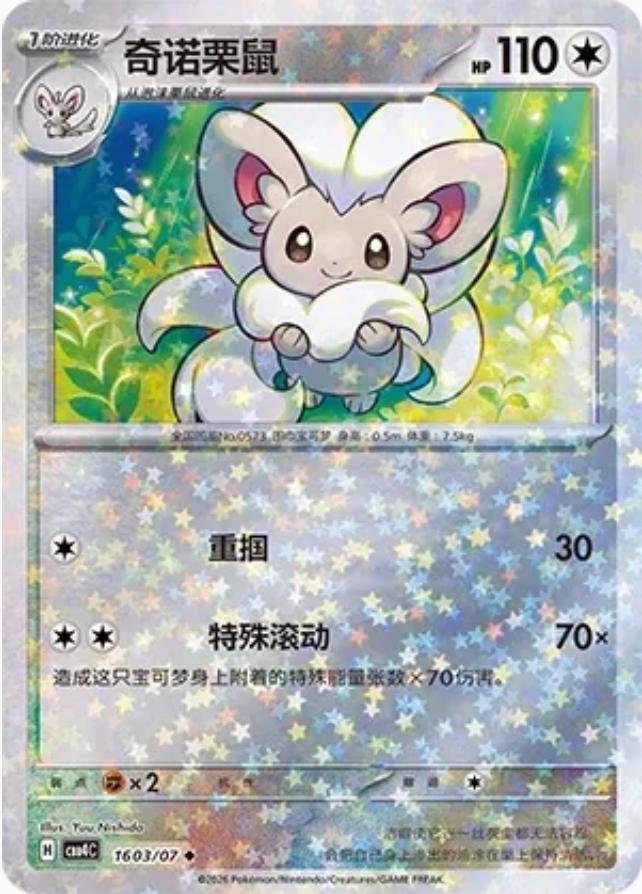 Cinccino #1603
