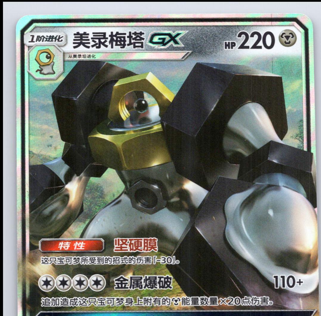 Melmetal GX #107