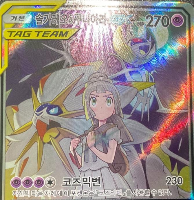 Solgaleo & Lunala GX #63