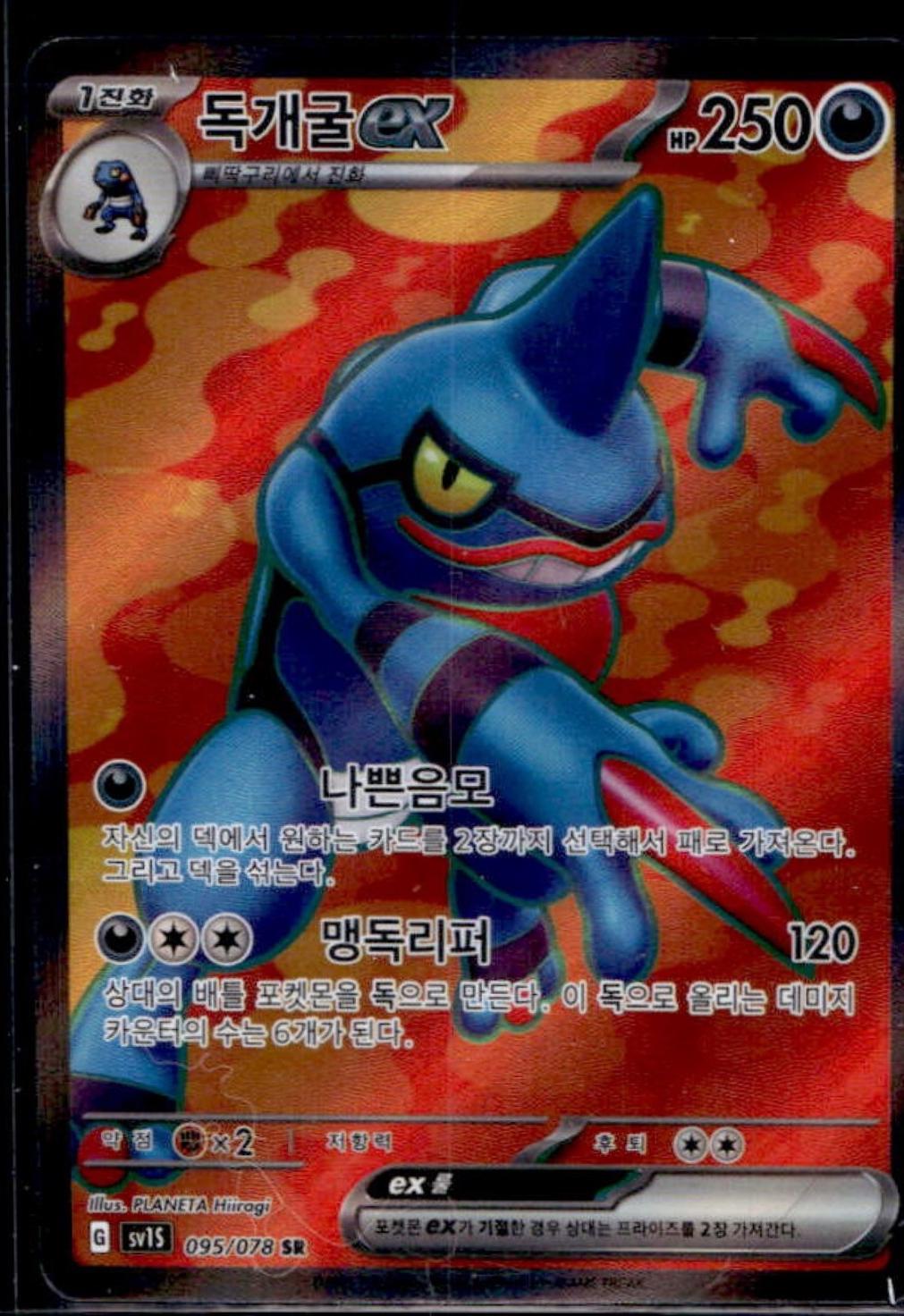 Toxicroak EX #95