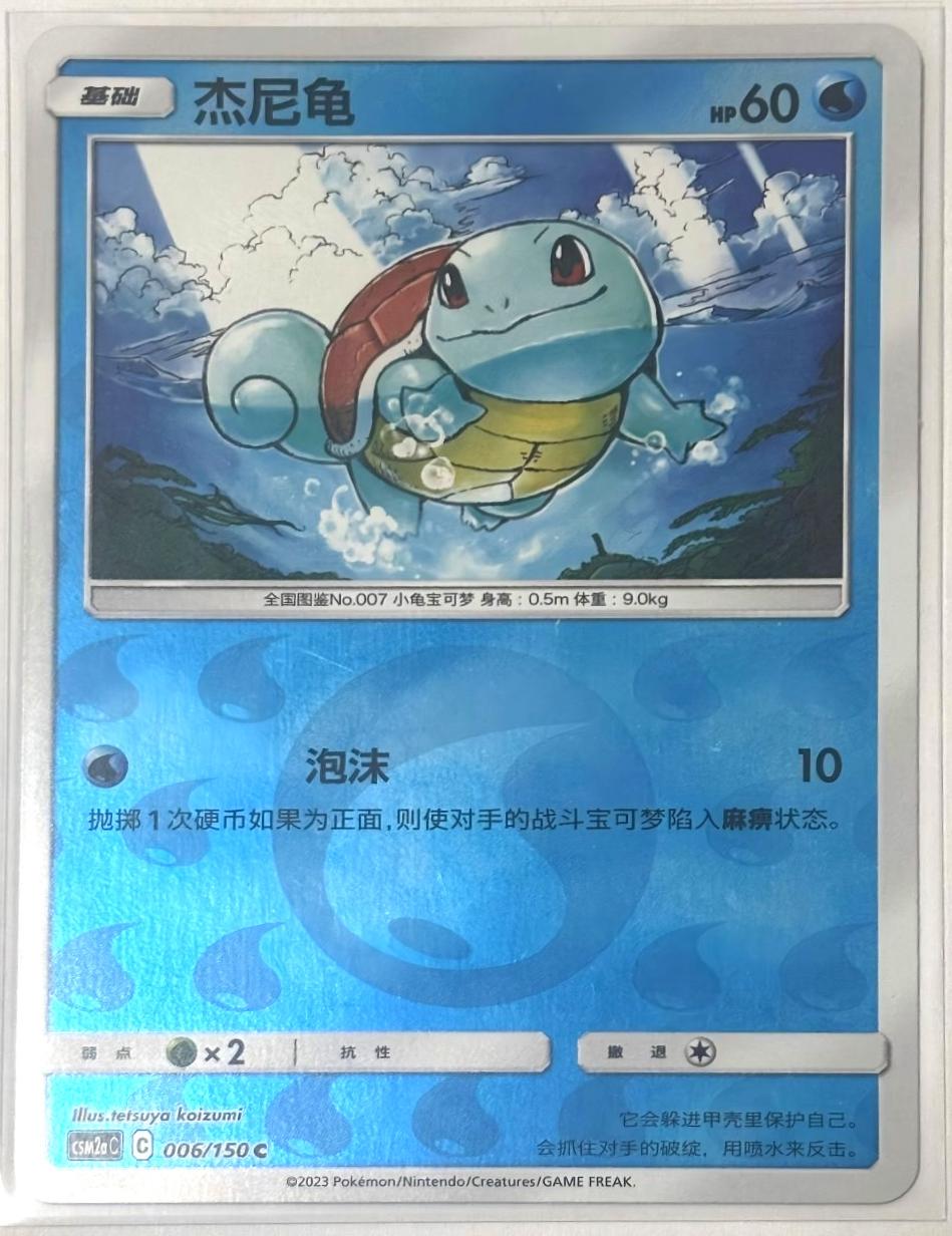 Squirtle #6