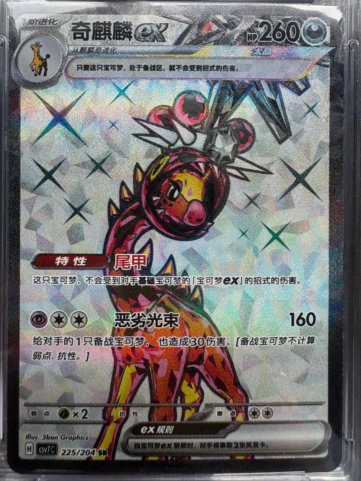 Farigiraf EX #225