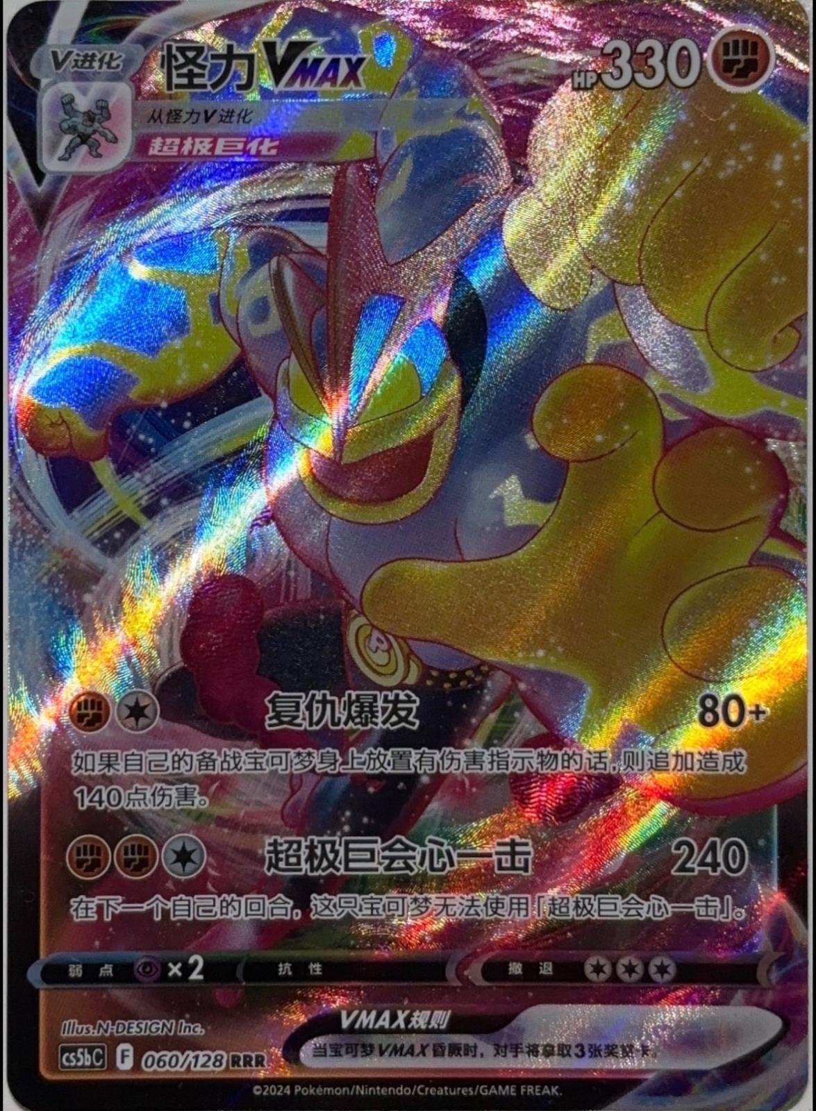Machamp VMAX #60