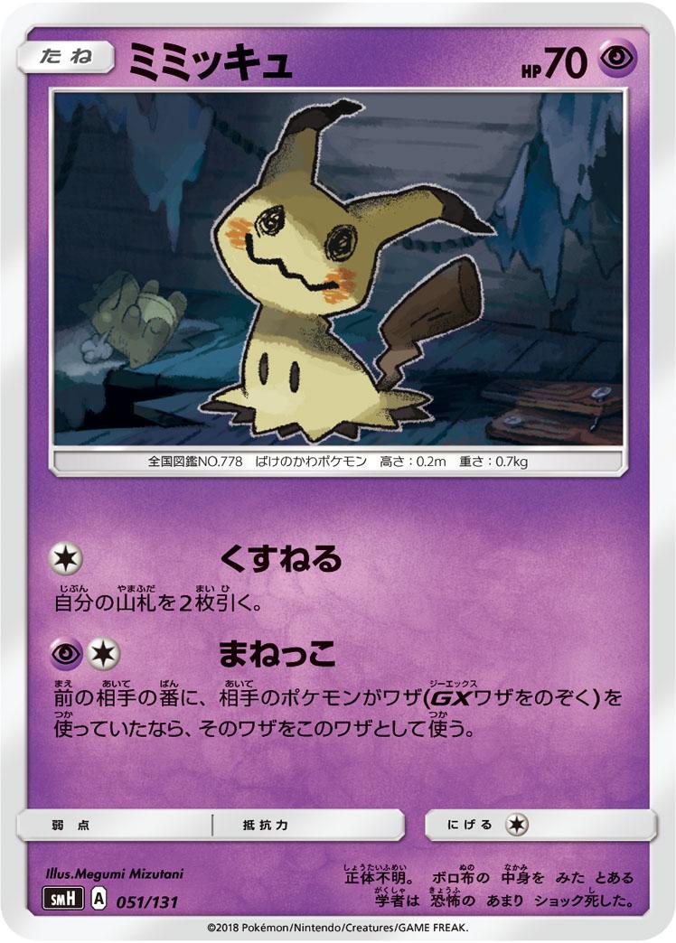 Mimikyu #51