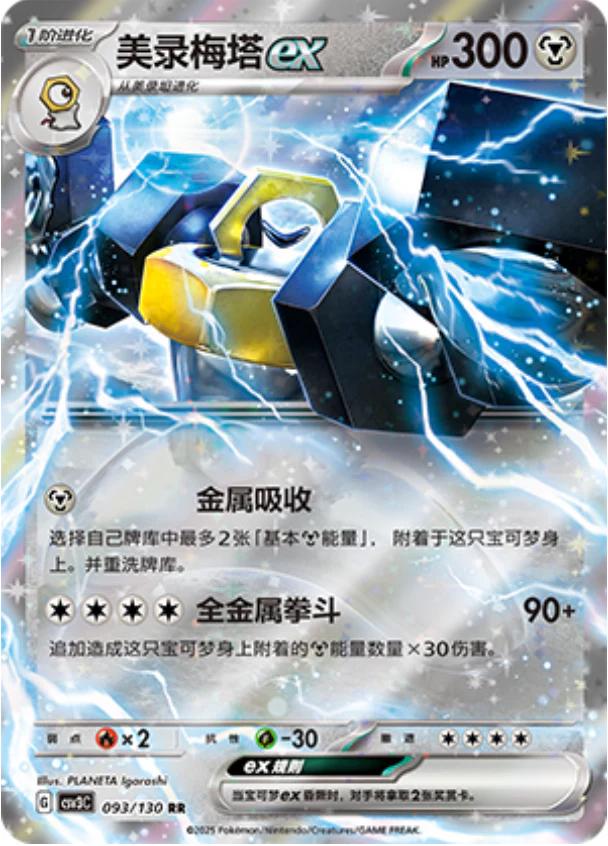 Melmetal EX #93