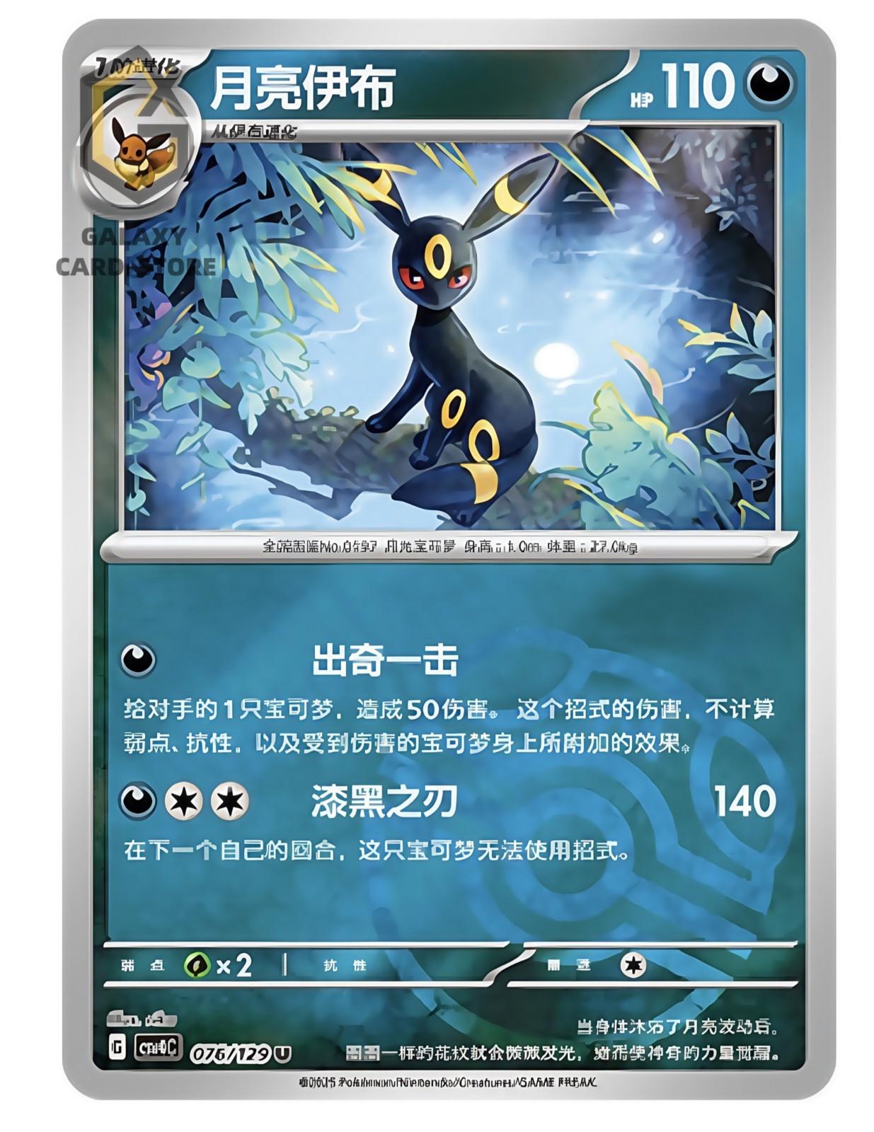 Umbreon #76/129