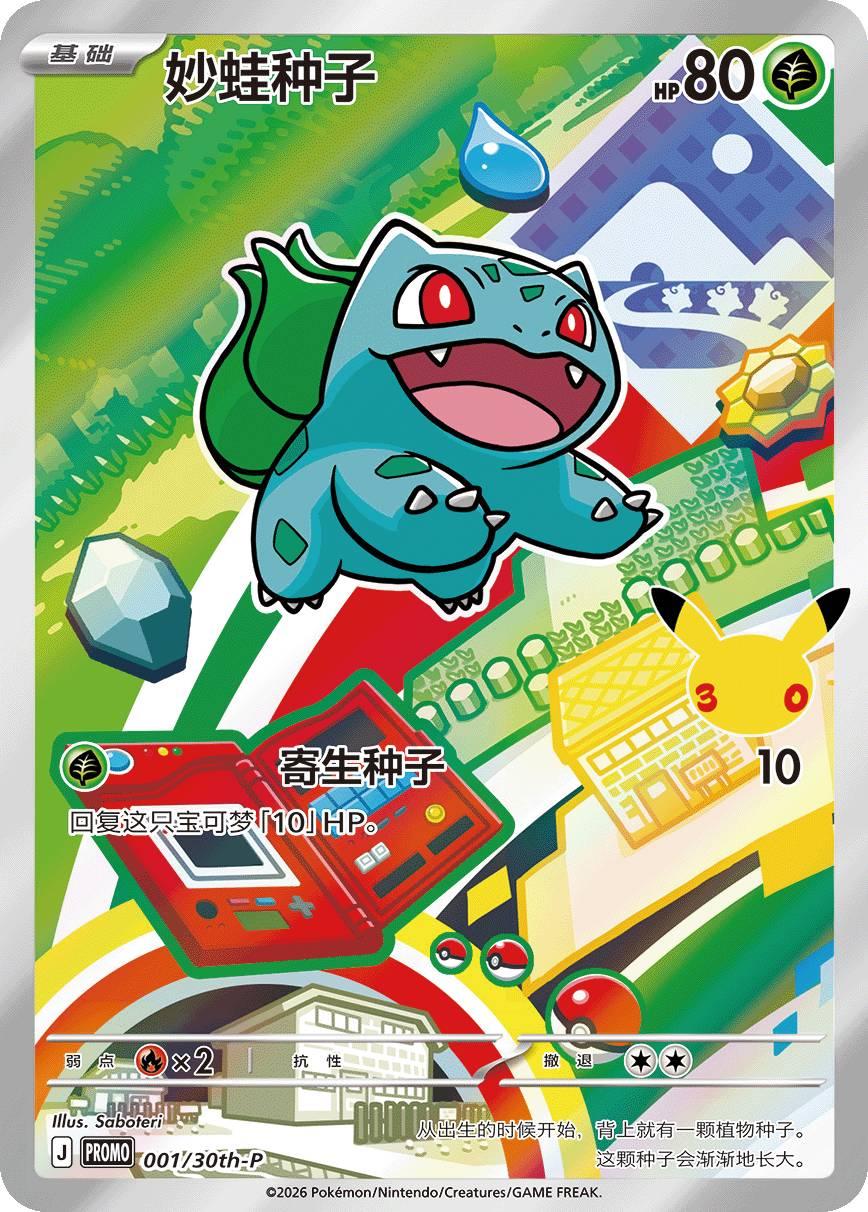 Bulbasaur #1/30TH-P