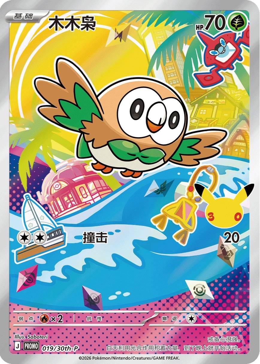 Rowlet #19/30TH-P