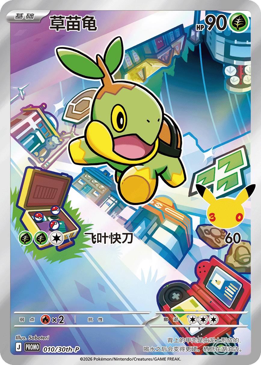 Turtwig #10/30TH-P