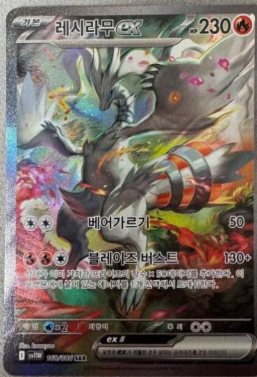 Reshiram Ex #168