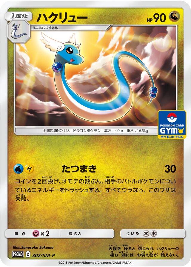 Dragonair #302/SM-P